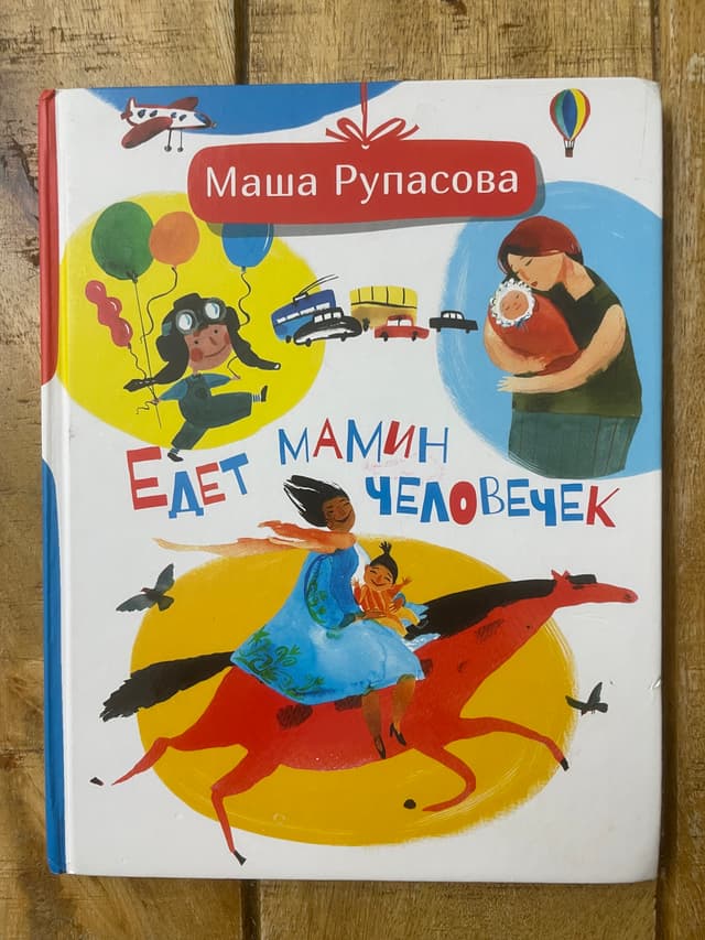 Едет мамин человечек