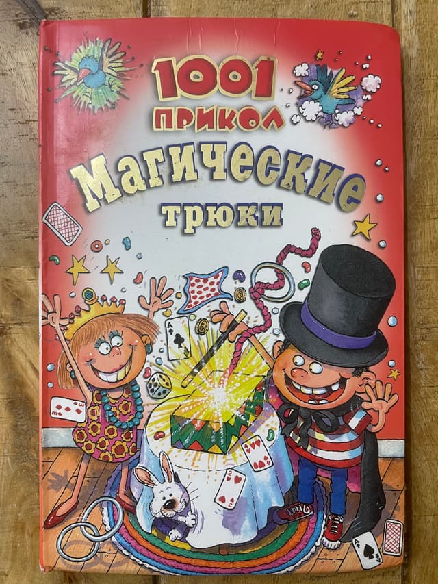 Магические трюки