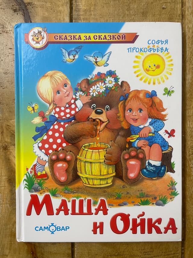 Маша и Ойка