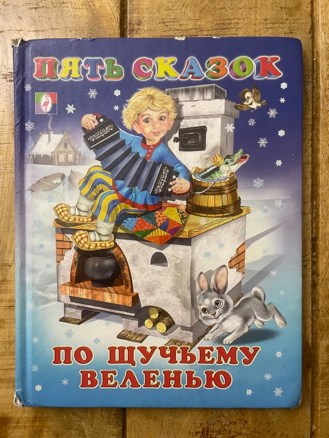 По щучьему веленью