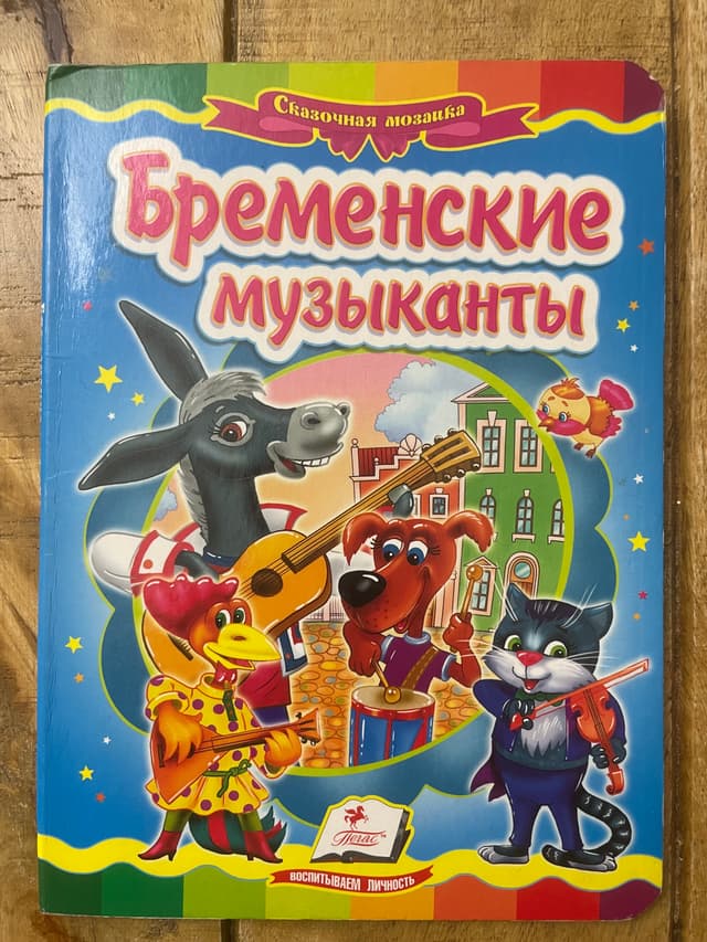 Бременские музыканты