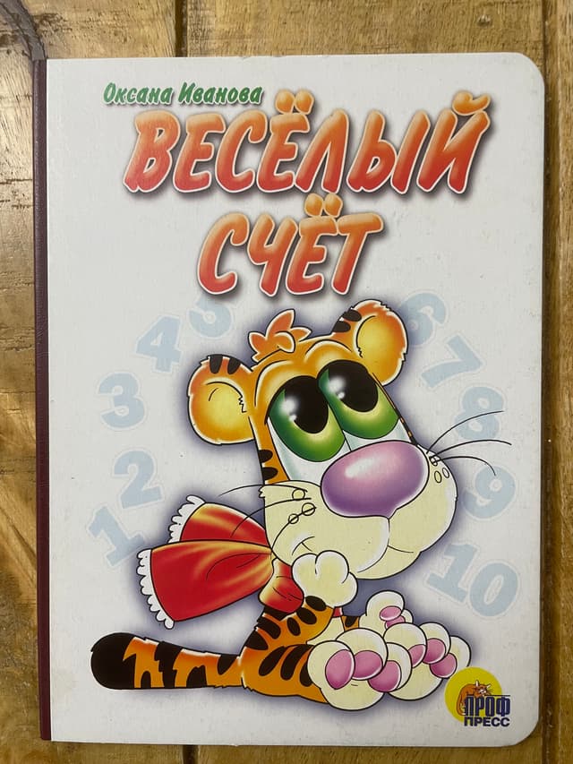 Весёлый счёт