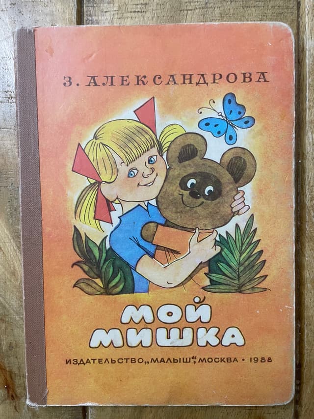 Мой мишка