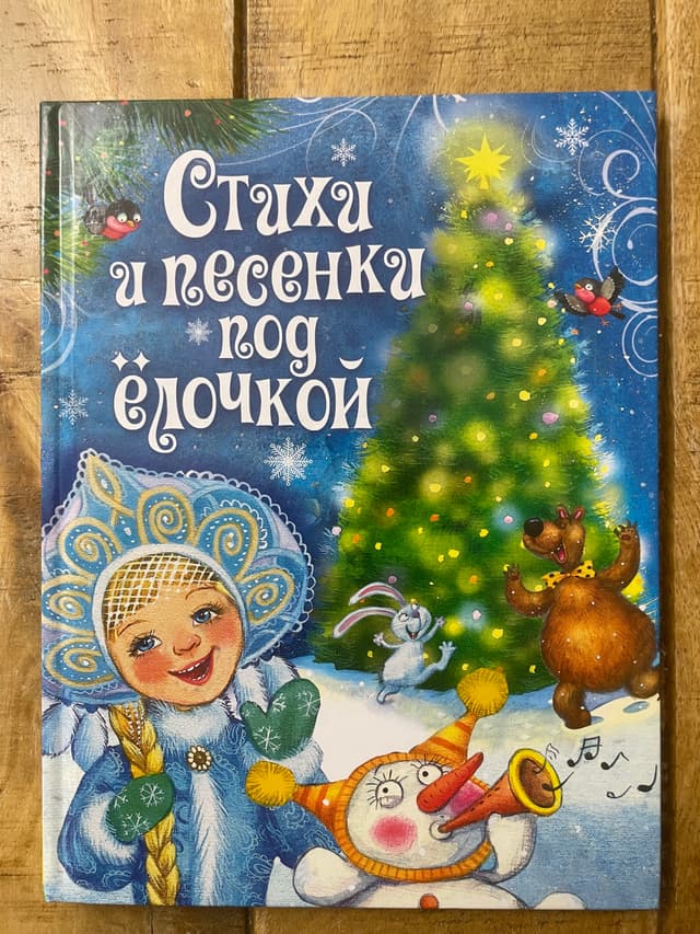Стихи и песенки под ёлочкой
