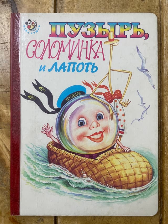 Пузырь, Соломинка и Лапоть