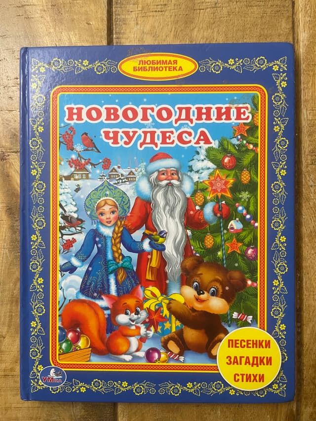 Новогодние чудеса