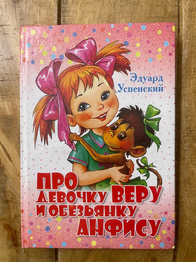 Про девочку Веру и обезьянку Анфису
