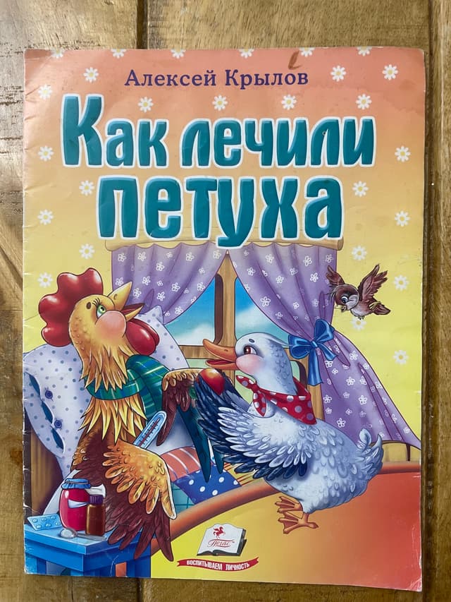 Как лечили петуха