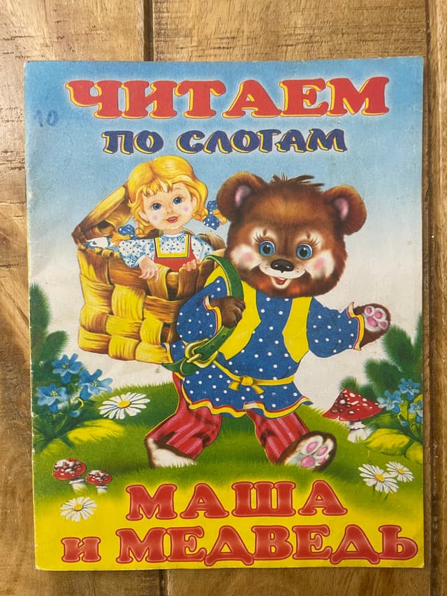 Маша и Медведь