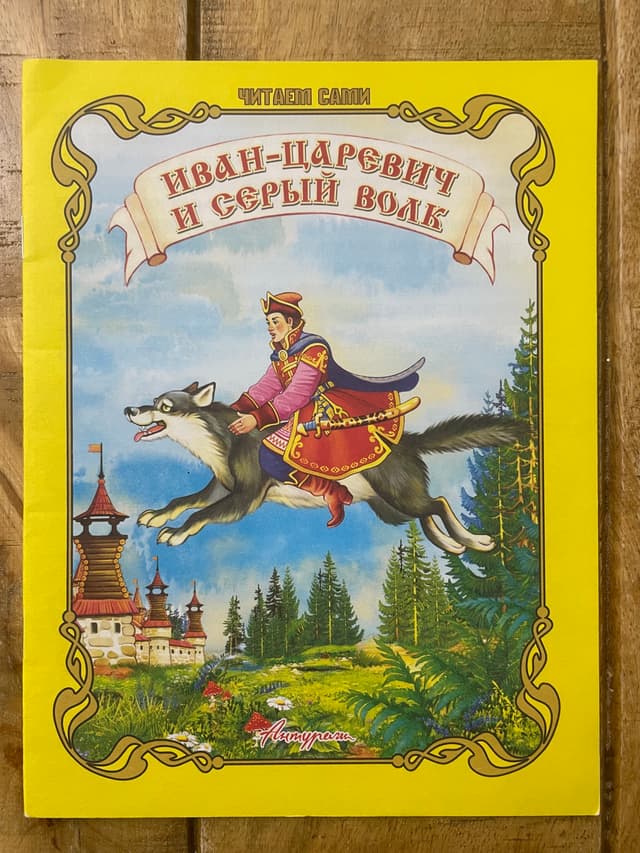Иван-царевич и серый волк