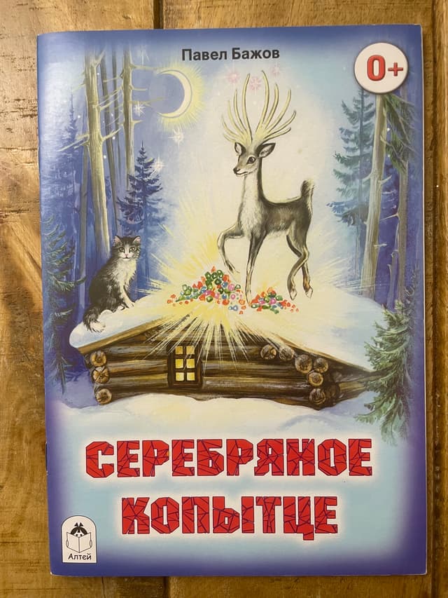 Серебряное копытце