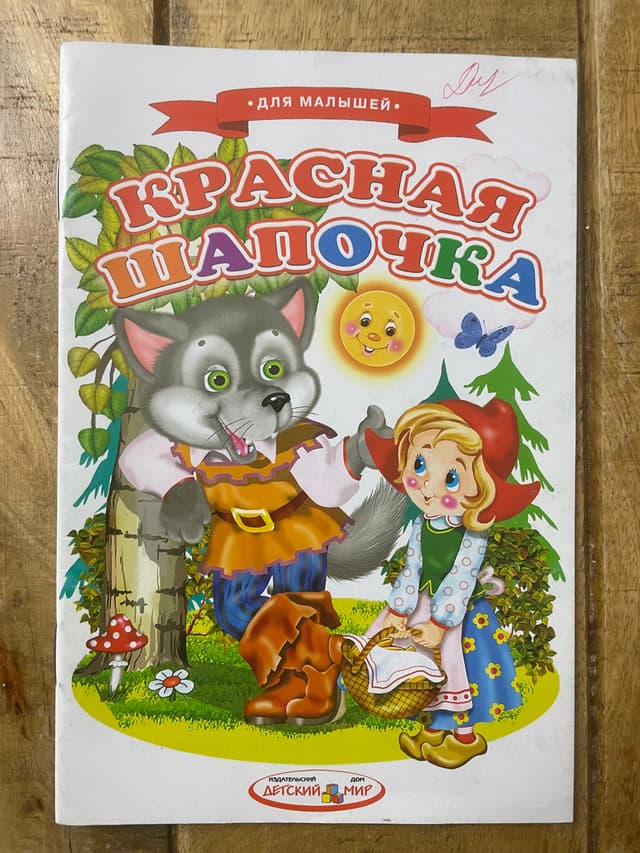 Красная Шапочка