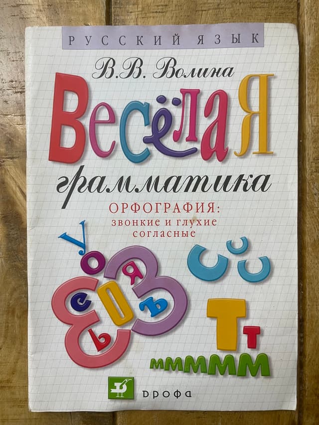 Весёлая грамматика. Орфография: звонкие и глухие, двойные и непроизносимые согласные