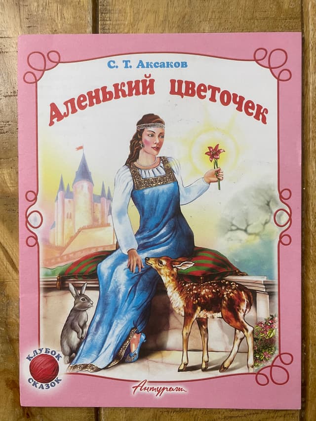 Аленький цветочек