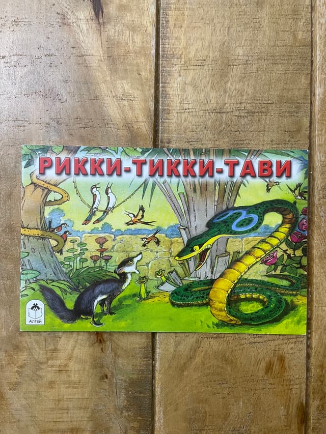 Рикки-Тикки-Тави