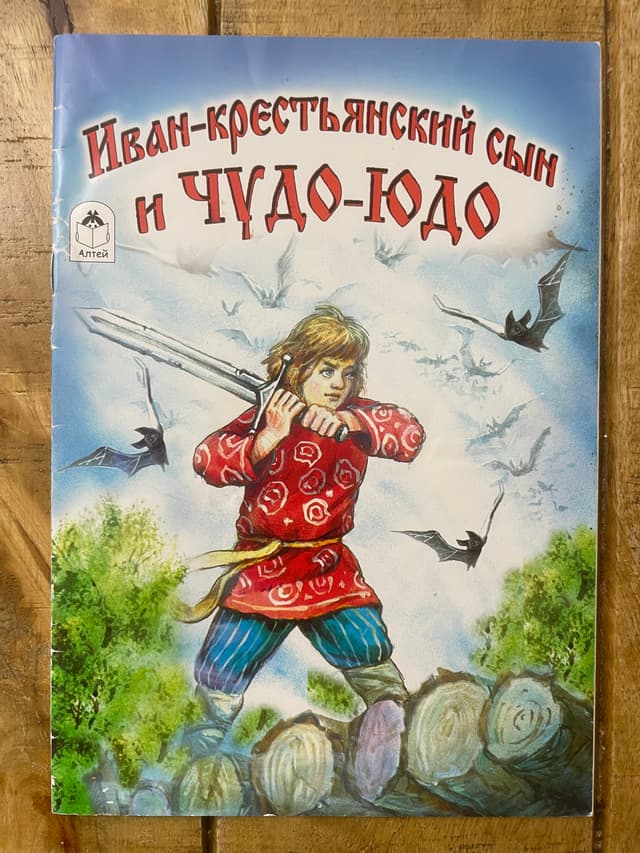 Иван — крестьянский сын и Чудо-Юдо