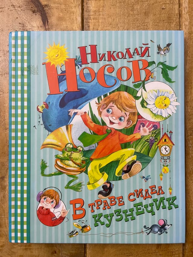 В траве сидел кузнечик