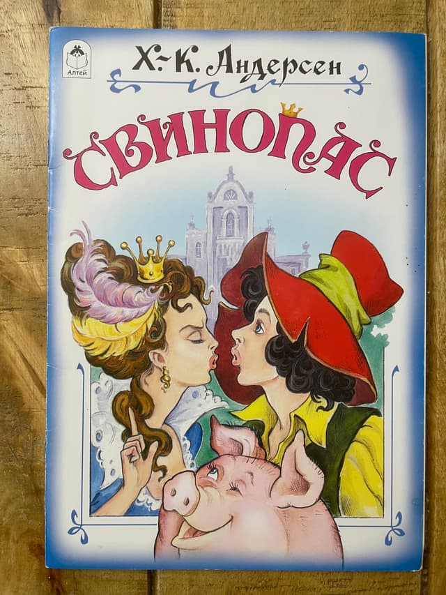 Свинопас