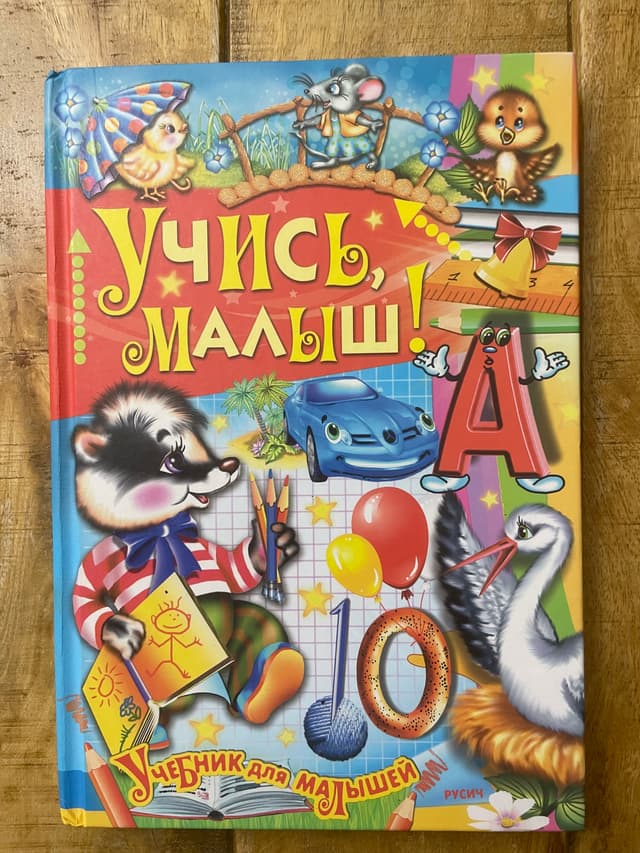 Учись, малыш! Учебник для малышей