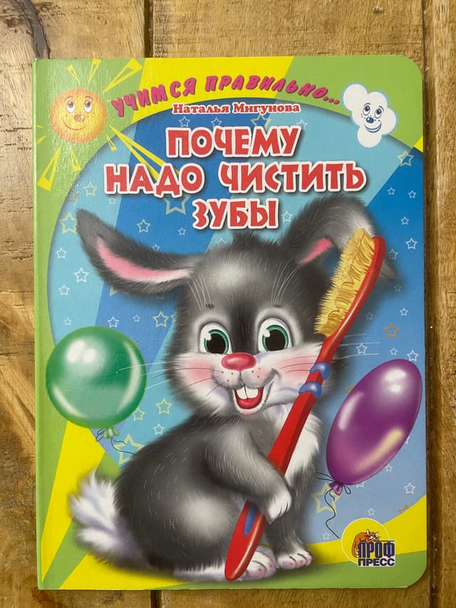 Учимся правильно... Почему надо чистить зубы