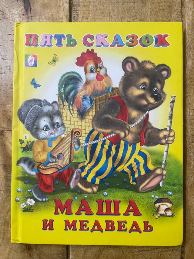 Маша и Медведь. 5 сказок