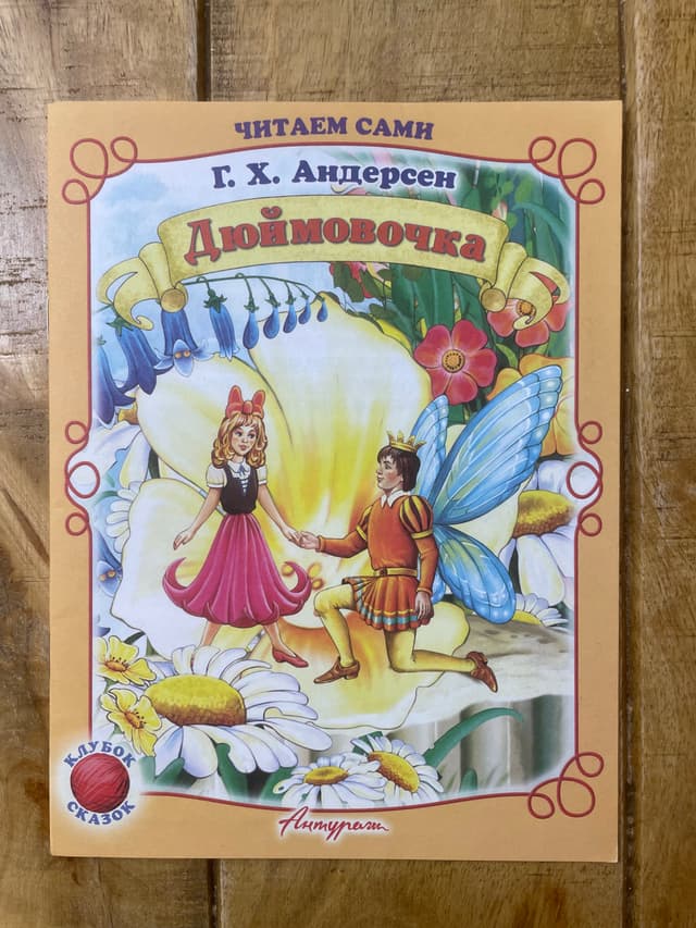 Дюймовочка