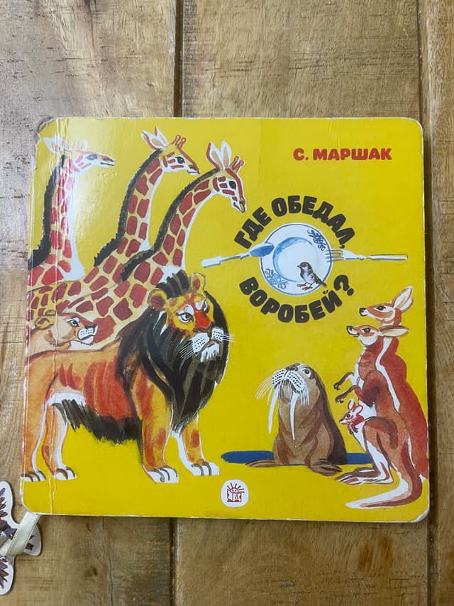 Где обедал, воробей?