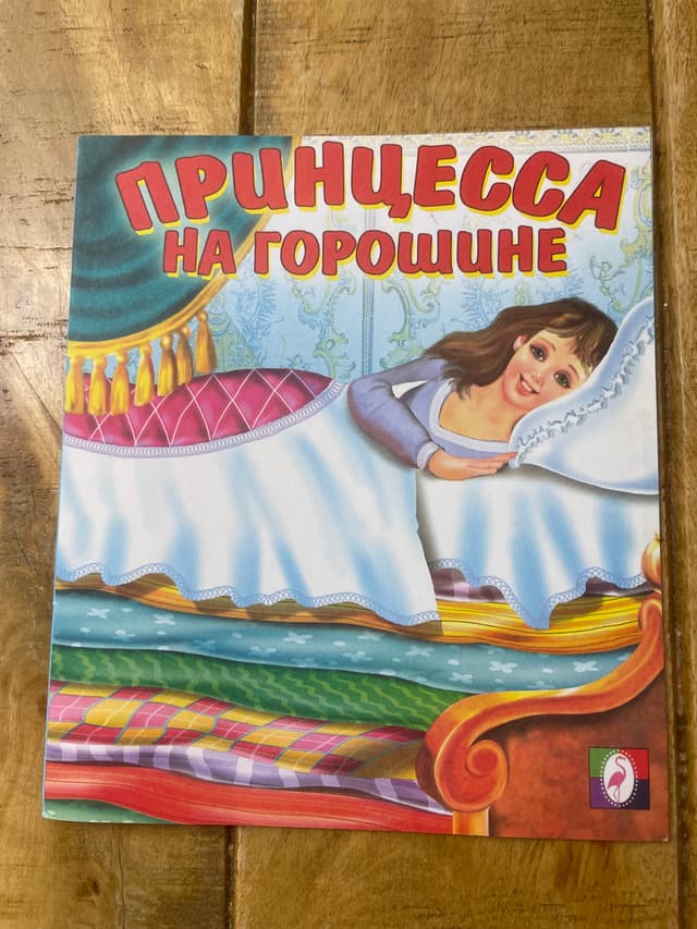 Принцесса на горошине