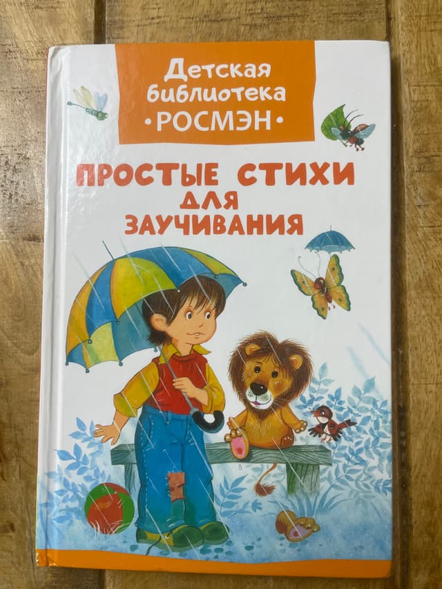 Простые стихи для заучивания