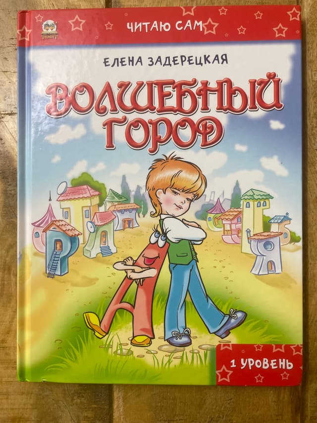 Волшебный город