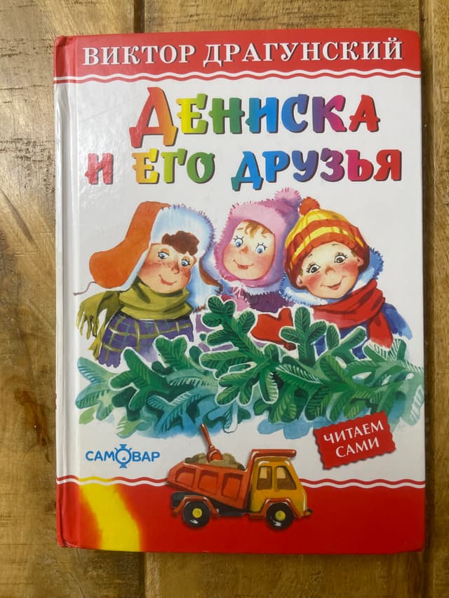 Дениска и его друзья