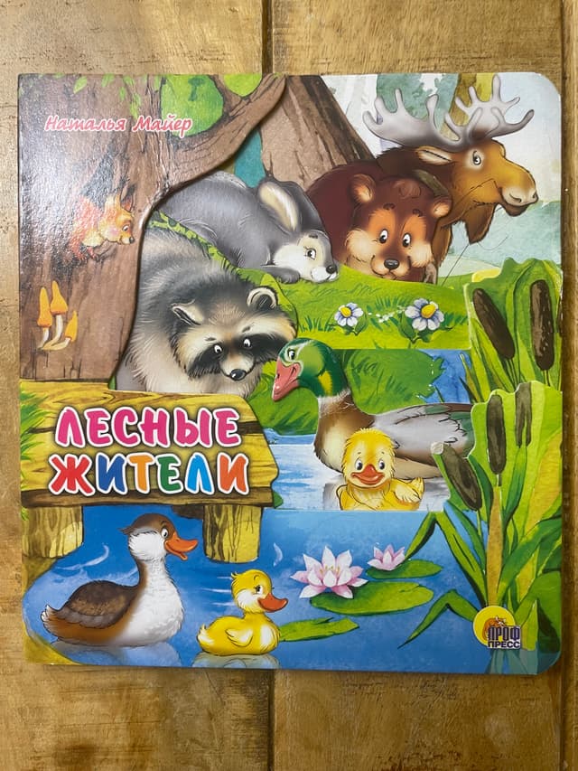 Лесные жители
