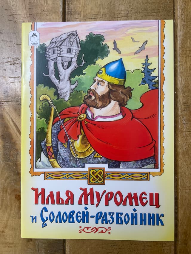 Илья Муромец и Соловей-разбойник