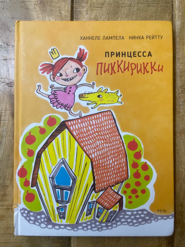 Принцесса Пиккирики