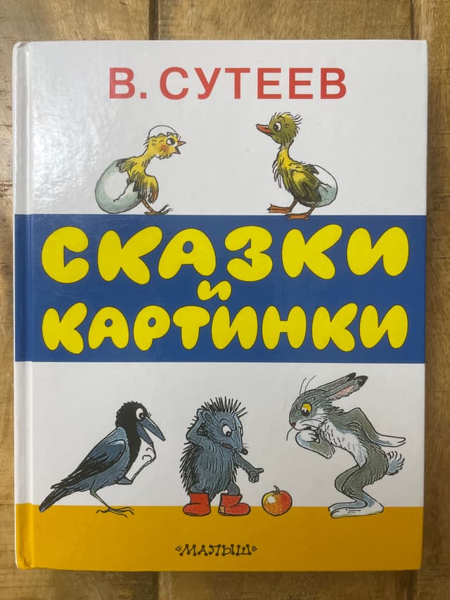 Сказки и картинки