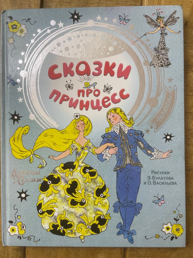 Сказки про принцесс