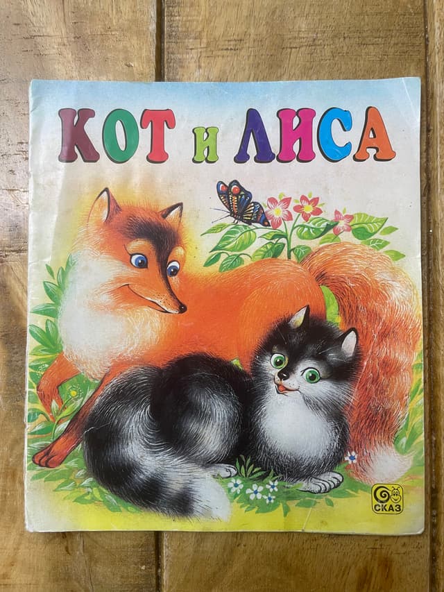 Кот и лиса