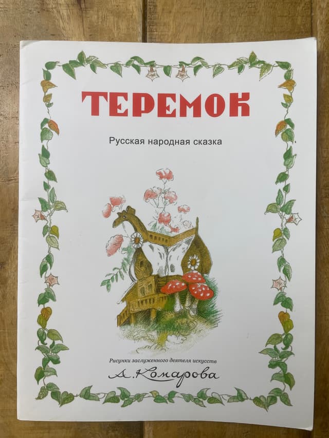 Теремок