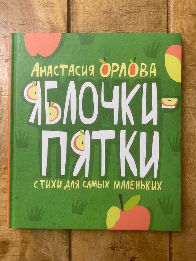 Яблочки-пятки