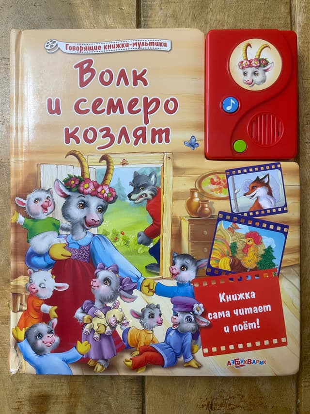 Волк и семеро козлят