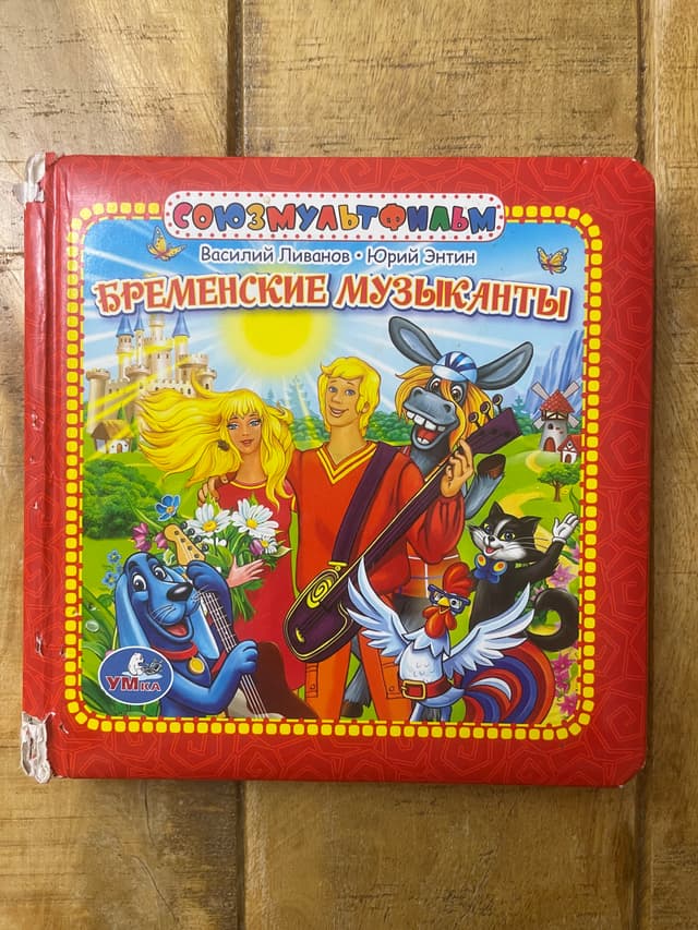 Бременские музыканты