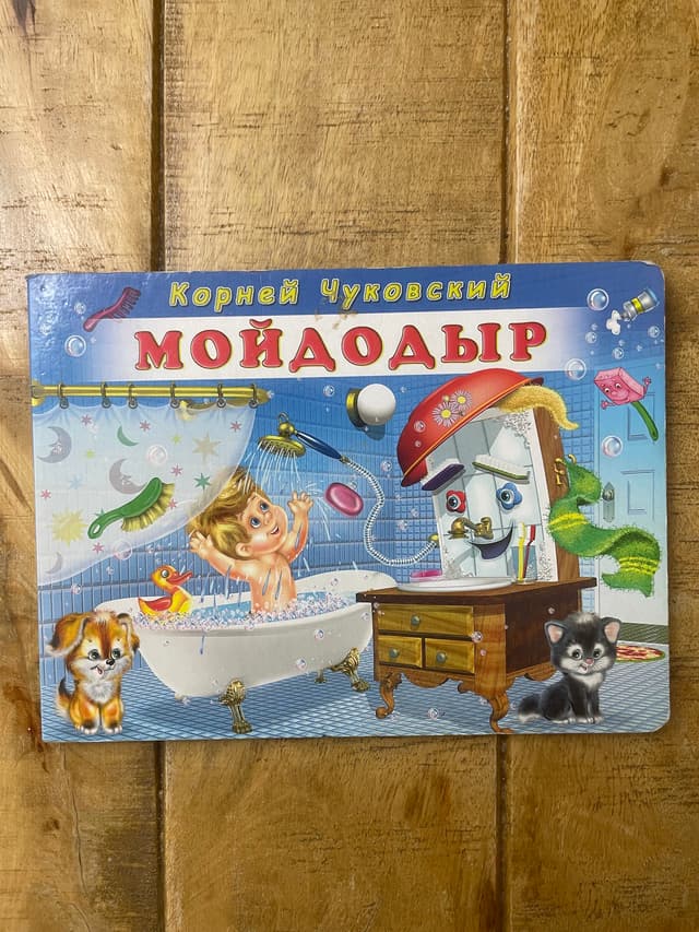 Мойдодыр