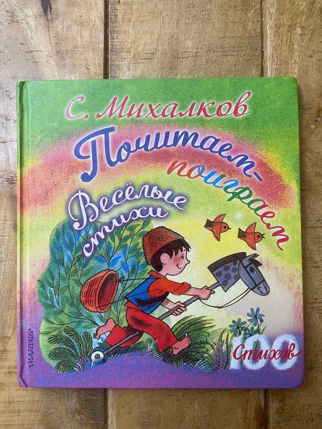 Почитаем-поиграем. Весёлые стихи