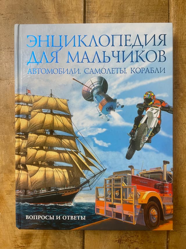Энциклопедия для мальчиков. Автомобили. Самолёты. Корабли. Вопросы и ответы