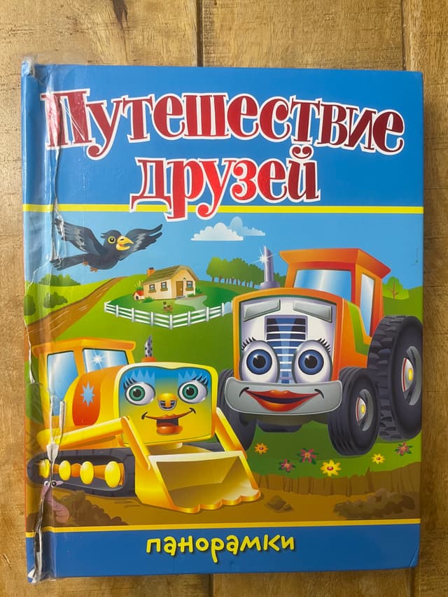 Путешествие друзей