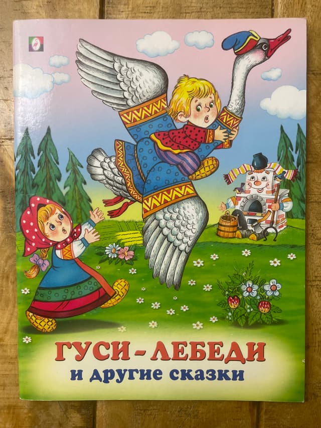 Гуси-лебеди и другие сказки