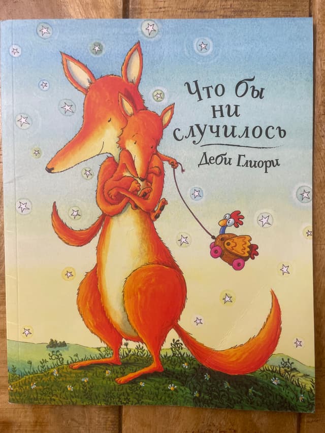 Что бы ни случилось