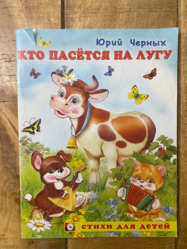 Кто пасётся на лугу