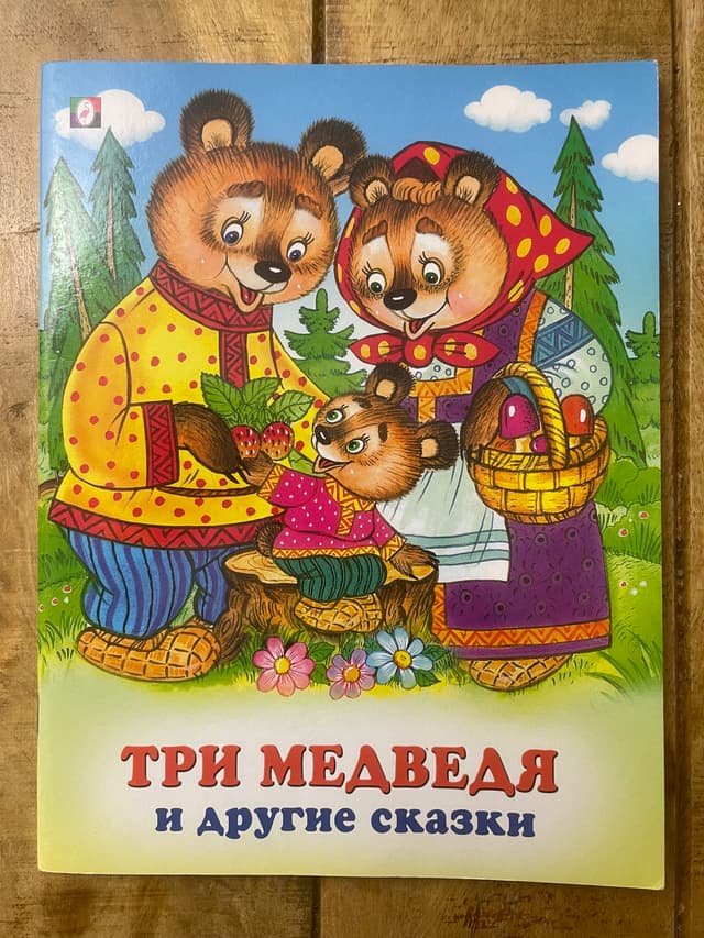 Три медведя и другие сказки