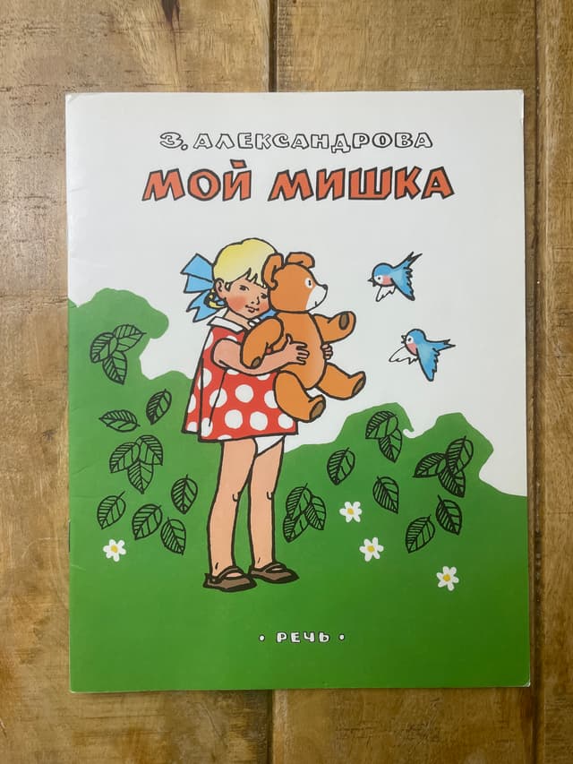 Мой мишка